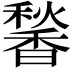 𬳠