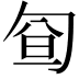 𠣡