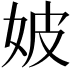 𡛡