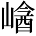 𡻡