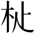 𣏡