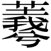 𦏡