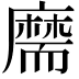 𦓡