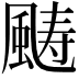 𩗡