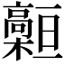 𩫡