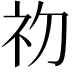 𭃡
