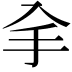 𠓢