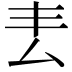 𠫢