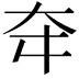 𡗢