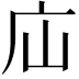 𢇢