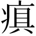 𤷢