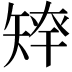 𥏢