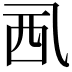 𧟢