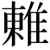 𨿢