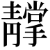 𩇢