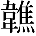 𩏢