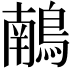 𪃢