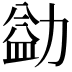 𪟢