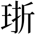 𪻢