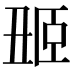 𬛢