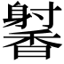 𬳢