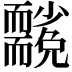 𮋢