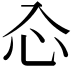 𠓣