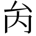𠫣