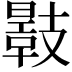 𢻣