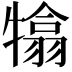 𤛣
