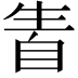𤯣