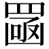 𦋣