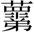 𧃣