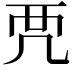 𧟣