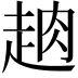 𧻣