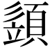 𩓣