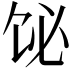 𫗣