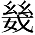 𫷣