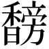 𬳣
