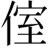 𠋤