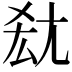 𡯤