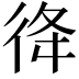 𢓤