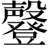 𣫤