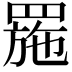 𦋤