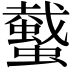 𧓤