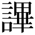 𧫤