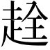 𧻤