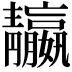 𩇤