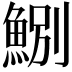 𩷤