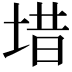 𪣤